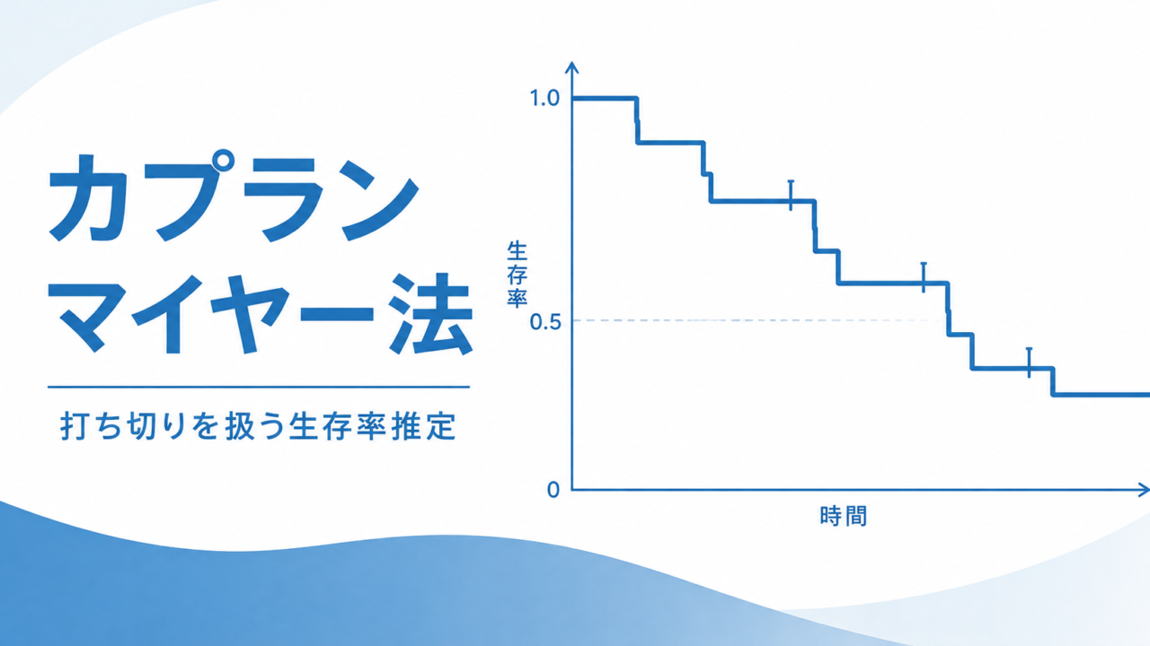 カプランマイヤー法(Kaplan-Meier法)とは ― 打ち切りを扱う生存率推定の理論からR実装・KM曲線の読み方まで ―