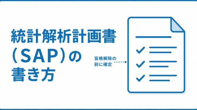 統計解析計画書（SAP）の書き方 ― ICH E9準拠の目次構成・Estimandとの接続・感度解析の書き分けを実例で解説 ―