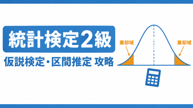統計検定2級「仮説検定・区間推定」攻略 ― t検定・カイ二乗検定・p値の典型出題を例題7問で解説 ―