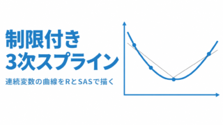 制限付き3次スプライン（RCS）とは ― 連続変数の非線形な効果をRのrmsとSASで描く ―