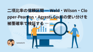 二項比率の信頼区間 ― Wald・Wilson・Clopper-Pearson・Agresti-Coullの使い分けを被覆確率で検証する ―